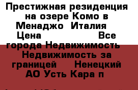 Престижная резиденция на озере Комо в Менаджо (Италия) › Цена ­ 36 006 000 - Все города Недвижимость » Недвижимость за границей   . Ненецкий АО,Усть-Кара п.